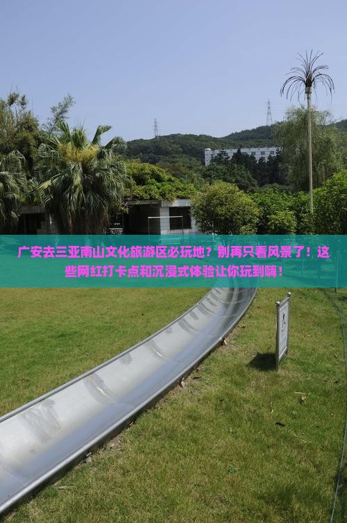 广安去三亚南山文化旅游区必玩地