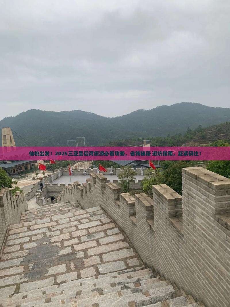仙桃前往三亚皇后湾旅游网红地点
