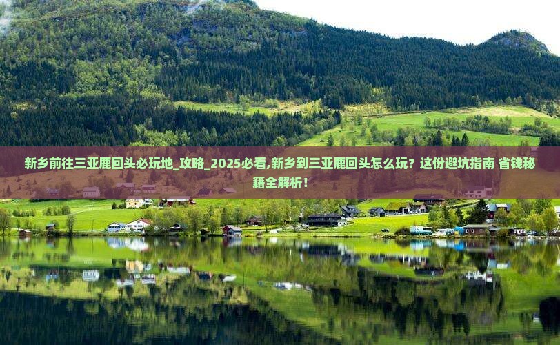 新乡前往三亚鹿回头必玩地