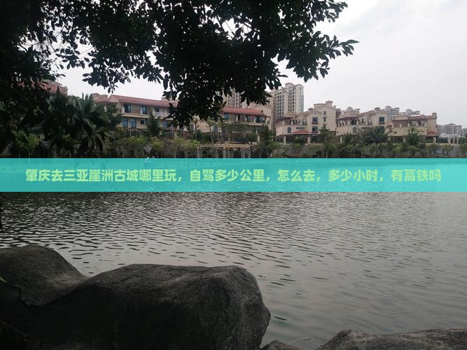 肇庆去三亚崖洲古城哪里玩