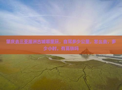 肇庆去三亚崖洲古城哪里玩