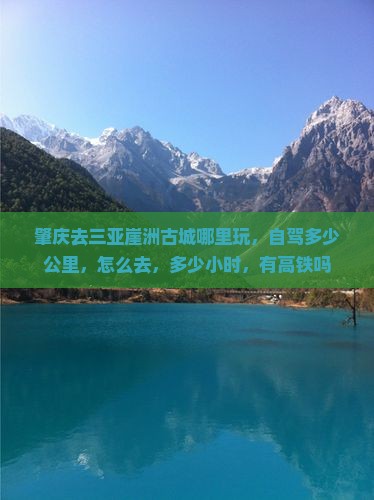 肇庆去三亚崖洲古城哪里玩