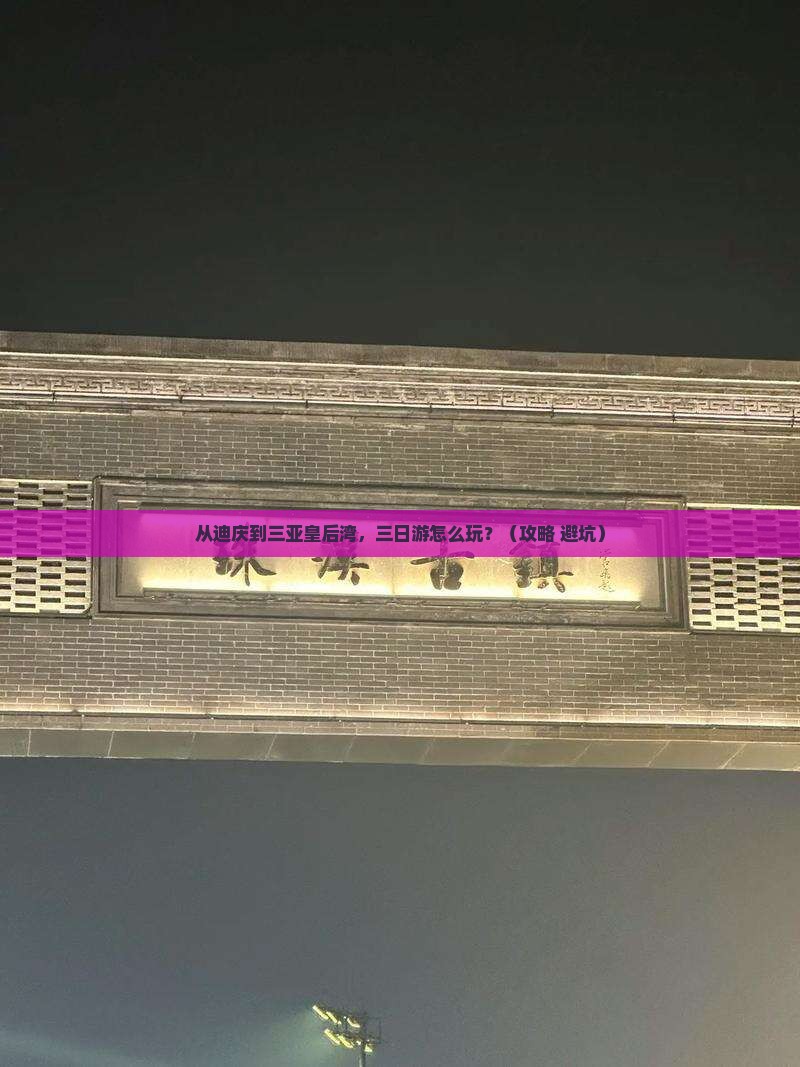迪庆出发三亚皇后湾三日游