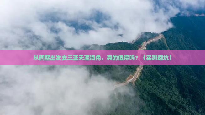 鹤壁前往三亚天涯海角旅游打卡点