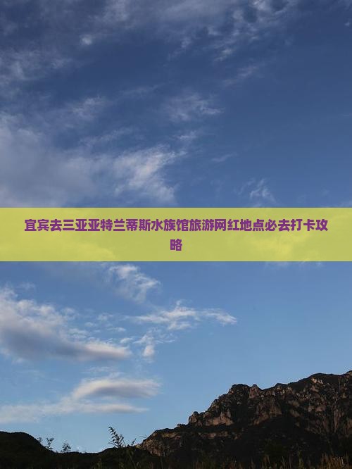 宜宾去三亚亚特兰蒂斯水族馆旅游网红地点