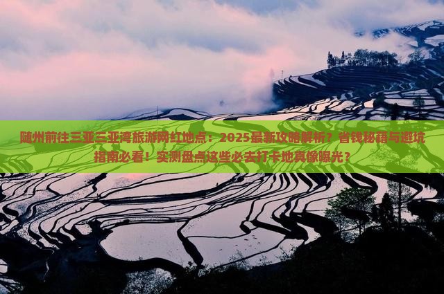 随州前往三亚三亚湾旅游网红地点