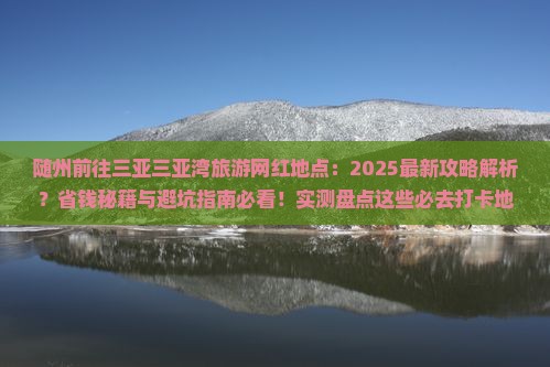 随州前往三亚三亚湾旅游网红地点