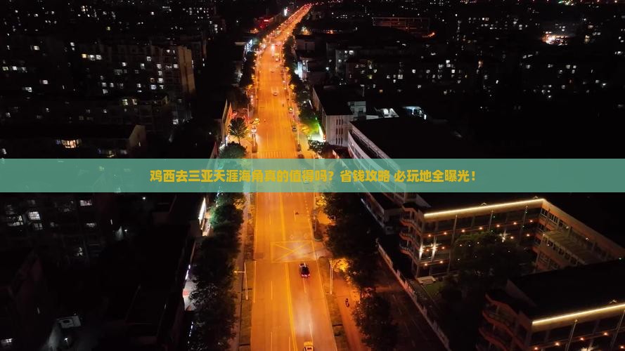 鸡西前往三亚天涯海角必玩地