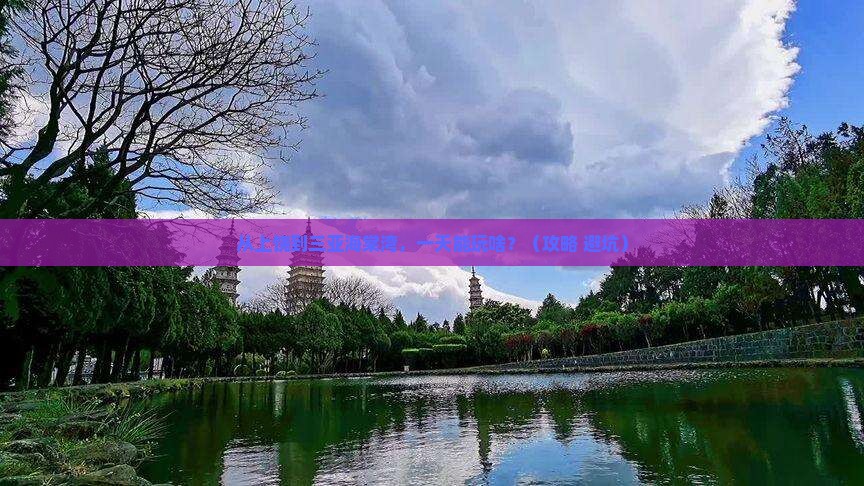 上饶前往三亚海棠湾一日游