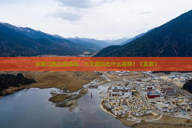 丽江前往三亚后海六日游