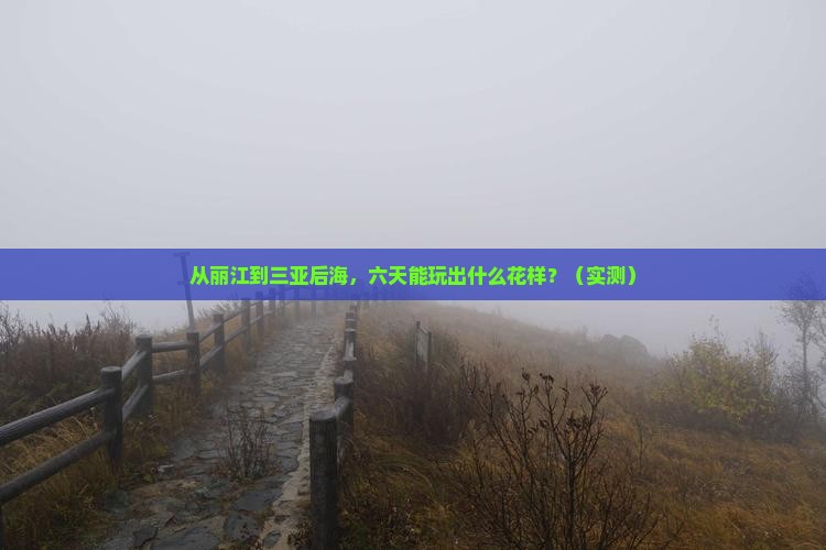 丽江前往三亚后海六日游