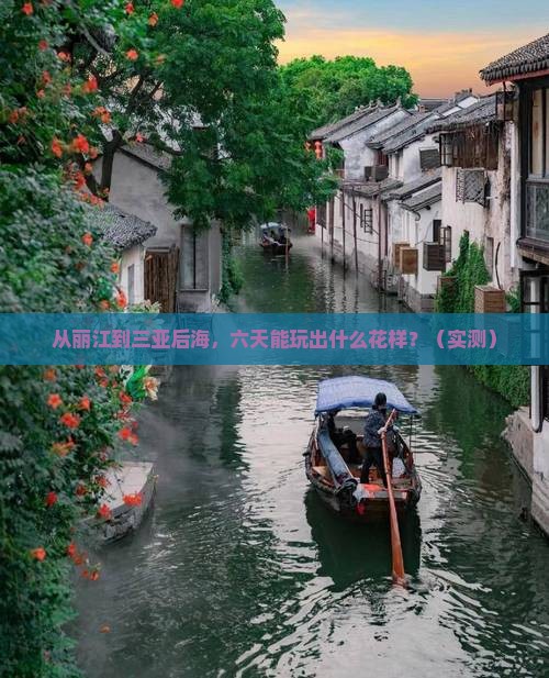 丽江前往三亚后海六日游