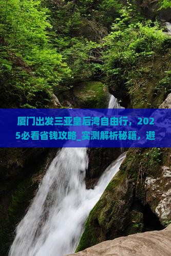 厦门出发三亚皇后湾自由行