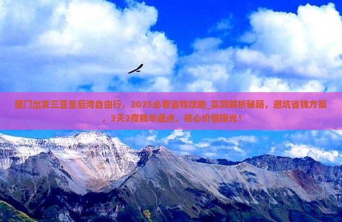 厦门出发三亚皇后湾自由行