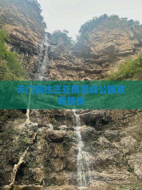 天门前往三亚凤凰岭公园攻略 天门前往三亚凤凰岭公园攻略