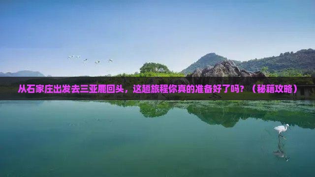 石家庄出发三亚鹿回头旅游打卡点