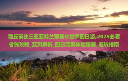 商丘前往三亚亚特兰蒂斯水世界四日游