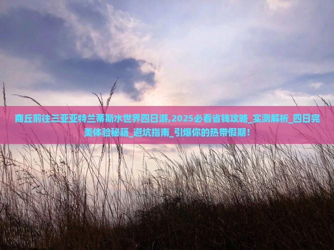 商丘前往三亚亚特兰蒂斯水世界四日游