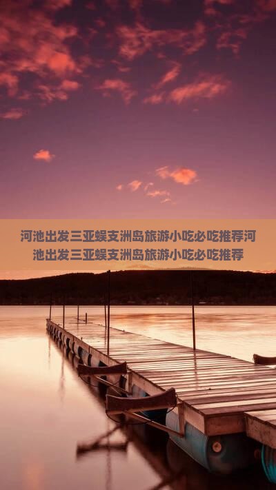 河池出发三亚蜈支洲岛旅游小吃