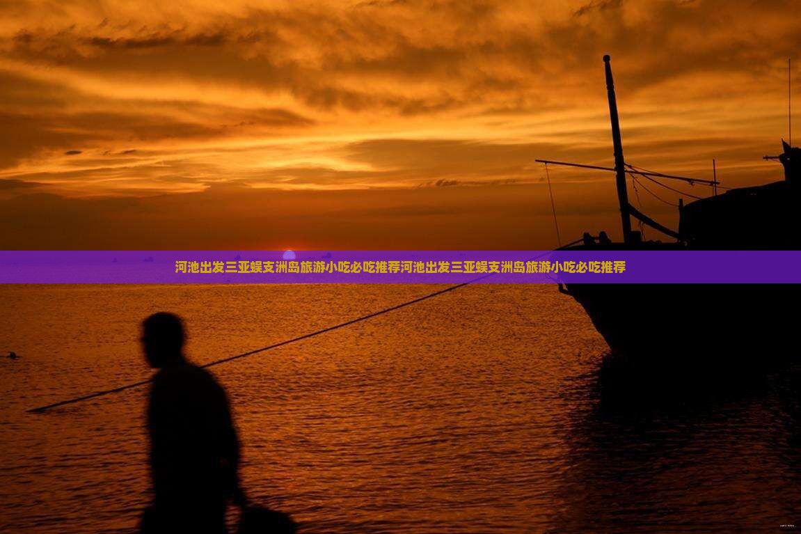 河池出发三亚蜈支洲岛旅游小吃
