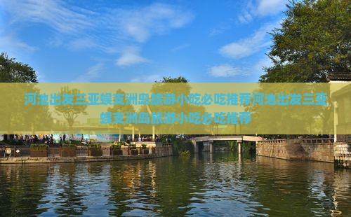 河池出发三亚蜈支洲岛旅游小吃