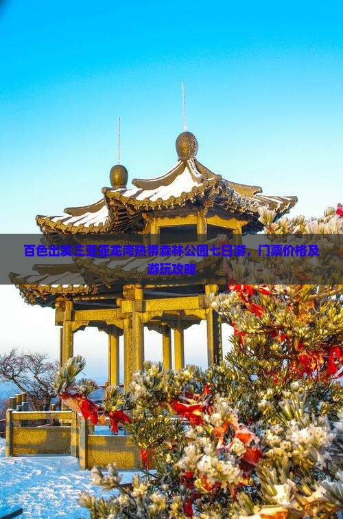 百色出发三亚亚龙湾热带森林公园七日游