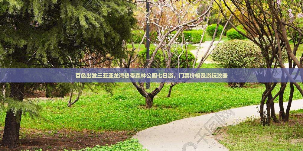 百色出发三亚亚龙湾热带森林公园七日游