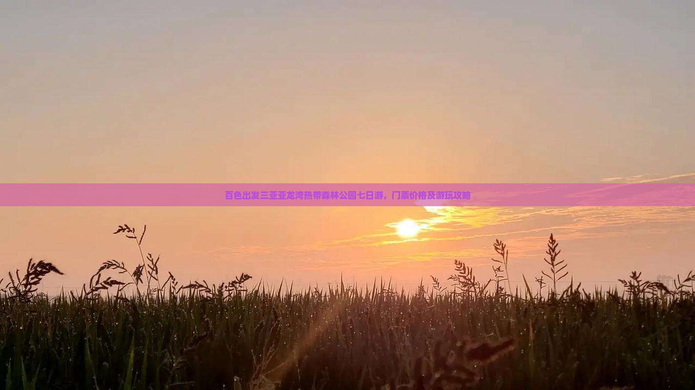 百色出发三亚亚龙湾热带森林公园七日游