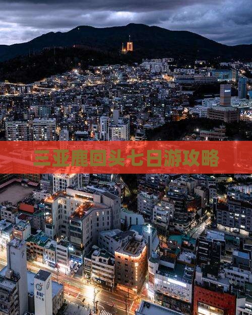 黔西南前往三亚鹿回头七日游