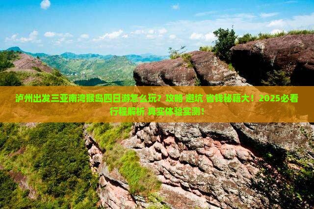 泸州出发三亚南湾猴岛四日游