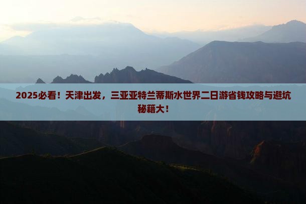 天津去三亚亚特兰蒂斯水世界二日游