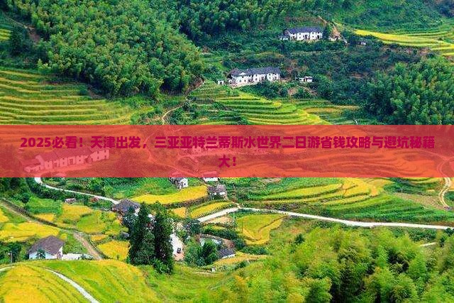天津去三亚亚特兰蒂斯水世界二日游