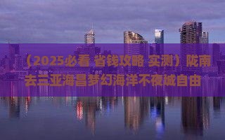 陇南去三亚海昌梦幻海洋不夜城自由行