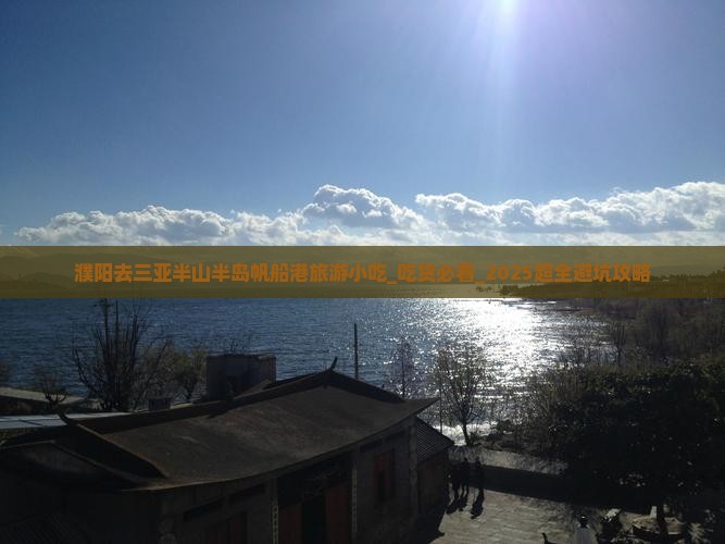 濮阳去三亚半山半岛帆船港旅游小吃