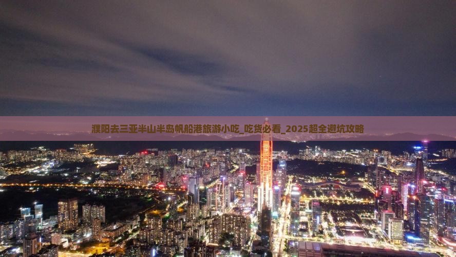 濮阳去三亚半山半岛帆船港旅游小吃