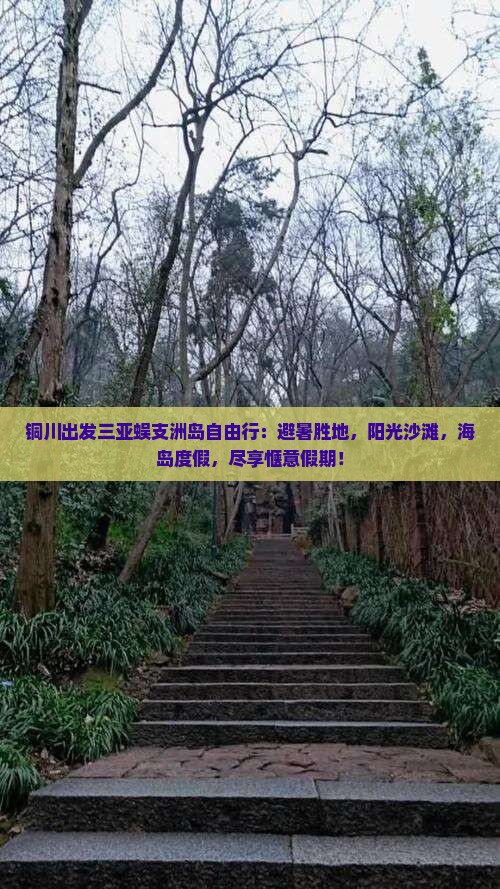 铜川出发三亚蜈支洲岛自由行