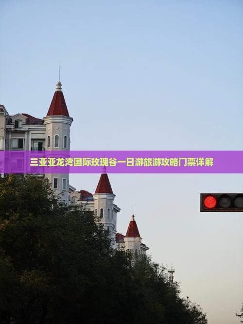 鞍山去三亚亚龙湾国际玫瑰谷一日游