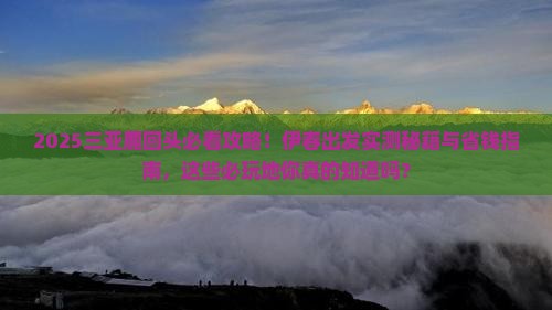 伊春出发三亚鹿回头必玩地