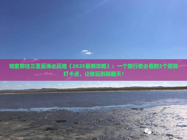哈密前往三亚后海必玩地
