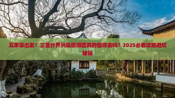 五家渠前往三亚分界洲岛大型旅游团