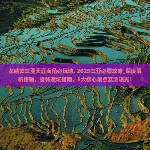 孝感去三亚天涯海角必玩地