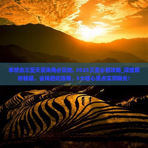 孝感去三亚天涯海角必玩地