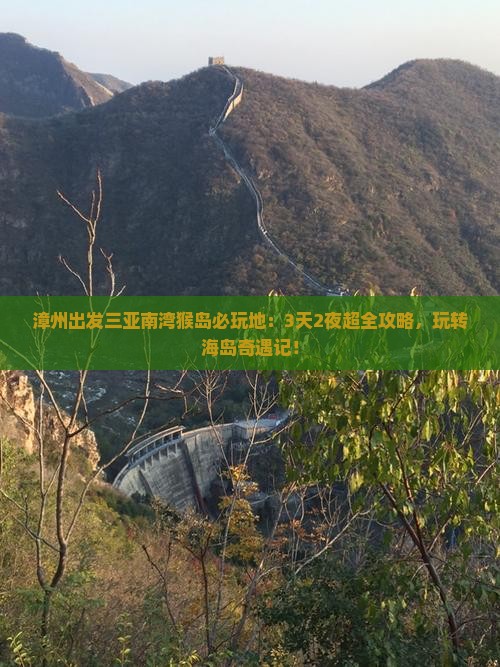 漳州出发三亚南湾猴岛必玩地