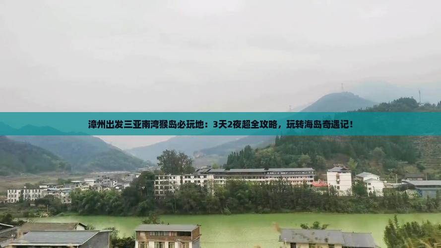 漳州出发三亚南湾猴岛必玩地