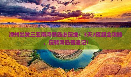 漳州出发三亚南湾猴岛必玩地