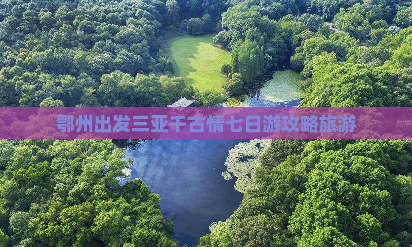 鄂州去三亚千古情七日游