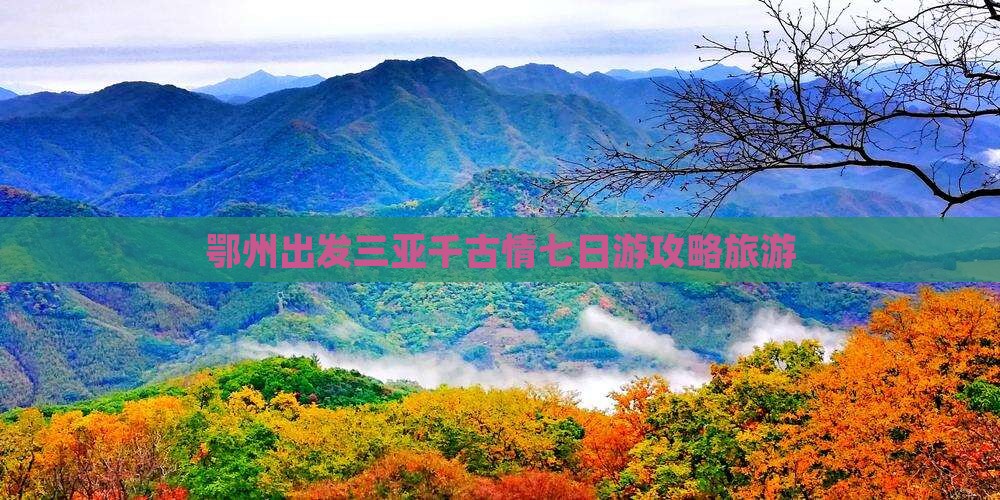 鄂州去三亚千古情七日游