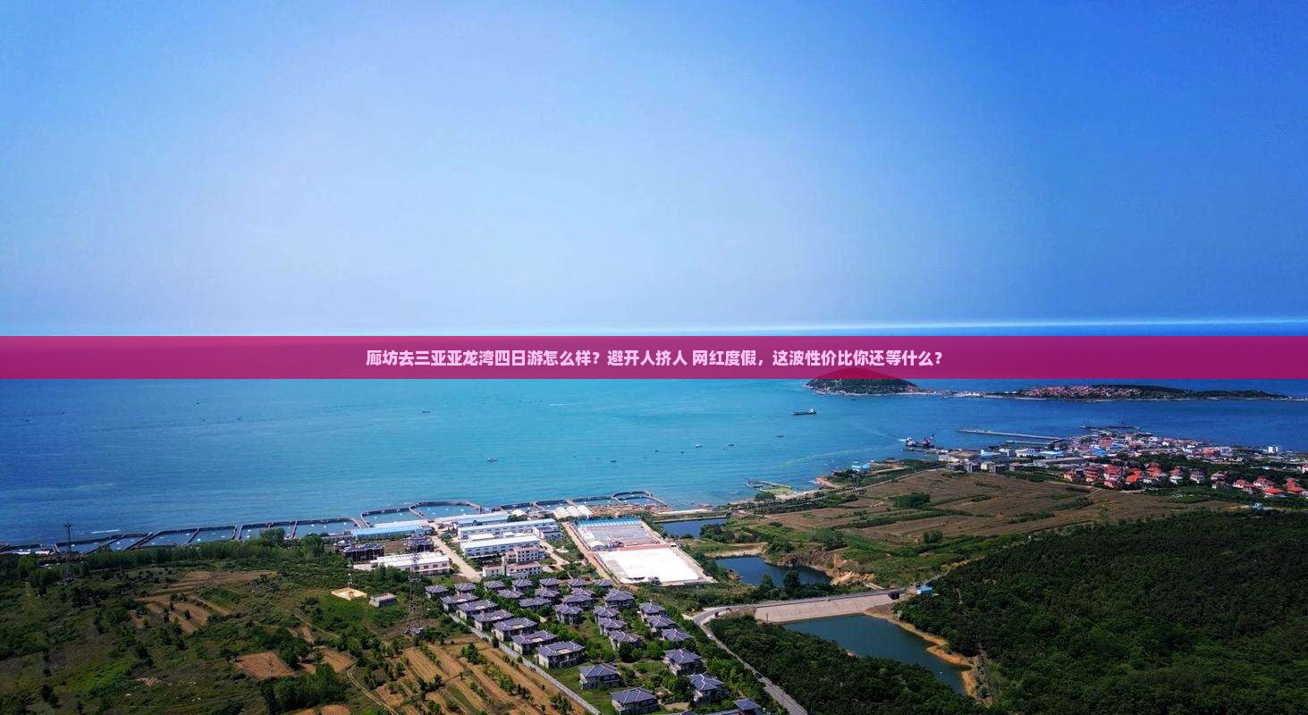 廊坊前往三亚亚龙湾四日游
