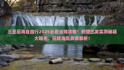 鹤壁去三亚后海个人游