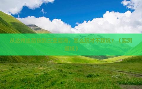 达州出发三亚后海一日游